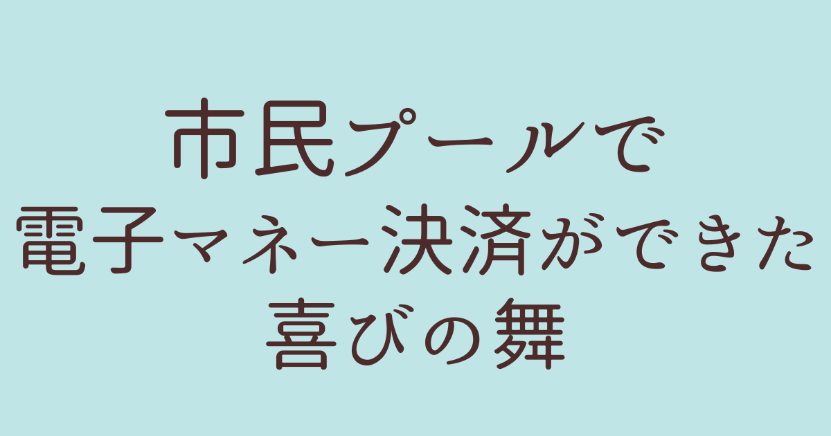 熊本市総合プール 電子マネー